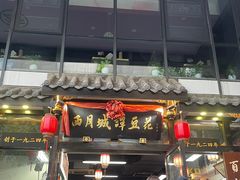 -西月城谭豆花(春熙路店)