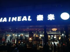 -泰米·休闲餐厅