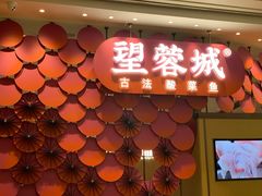 门面-望蓉城·古法酸菜鱼(世纪汇店)