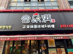 -富乐满 炸鸡&韩国料理 불로만(虹泉路店)