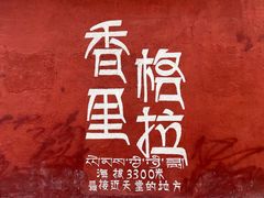 -迪庆藏族自治州博物馆