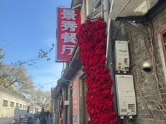 -景秀餐厅(南锣鼓巷店)