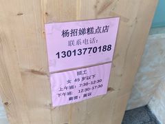 -杨招娣糕点(装驾桥巷店)