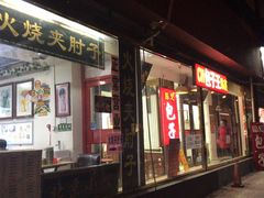 -生活本该如此北京小馆(周庄嘉园店)