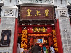 -皇上皇腊味店(下九路店)