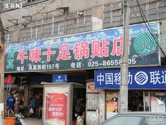 门面-牛味十足传统美食(凤凰西街店)