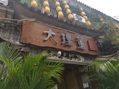 -大理董·董家小厨野生菌火锅(古城旗舰店)
