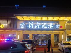 -新海渔港·胶东海鲜家常菜·家宴(奥体中心店)