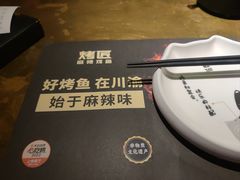 -烤匠麻辣烤鱼(万象城店)
