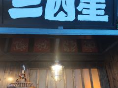 -三酉星·枫·山風与野菜(上海总店)
