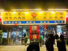 门面-太元彭家正汤(太元路总店)