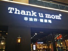 门面-Thank u mom非油炸健康鸡(万国广场店)