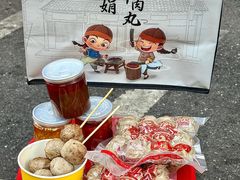 -阿娟牛肉丸·手打牛肉丸·现做现卖