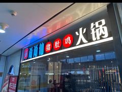 -尚尚仙·酸汤猪手·猪肚鸡火锅(华联万柳购物中心店)