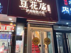 -冯记豆花店(健翔桥店)