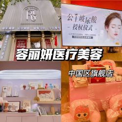 -容丽妍医疗美容