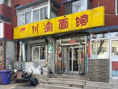-余丞记川渝面馆(八纬路总店)