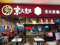 门面-京天红炸糕(天通苑华联店)