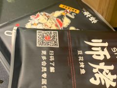 -师烤·豆花烤鱼(深圳坂田天虹店)