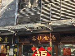 -荔林食店(西华路店)