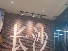 -呷佬·长沙手工米粉(金沙江路店)