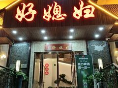-好媳妇(太湖路店)