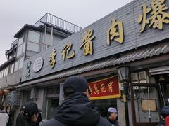 -清真·鸦儿李记·小馆(后海店)