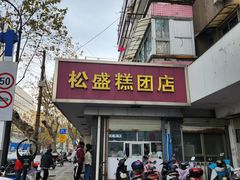 -松盛糕团店(红旗桥店)