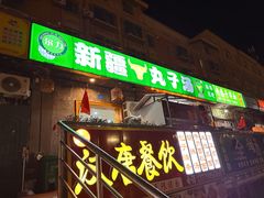-尔力新疆丸子汤(北屯店)