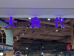 -大食代美食广场(上海中心店)