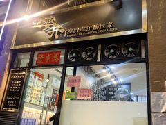 门面-亞婆井·劲抽面食(铂顿城店)