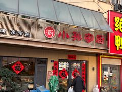 -小孙家厨(长春路店)