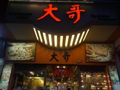 门面-大哥餐厅(西城花园店)