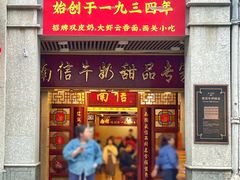 -南信牛奶甜品专家