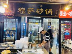 -清真·穆萨砂锅(大皮院店)