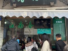 -江南春(中山中路店)