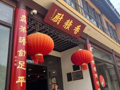 -重元寺香积厨素斋馆