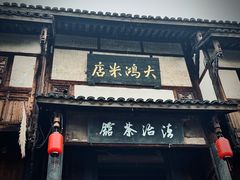 -尧坝古镇