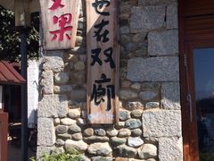 -海韵人家.海景花园经典云南菜(双廊店)