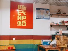 大堂-陈氏肥蛤(小纬六路总店)