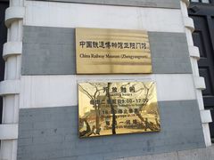 -中国铁道博物馆(正阳门馆)