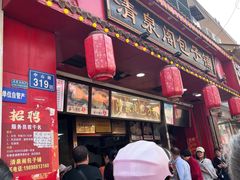 -清泉阁包子铺(中山路店)