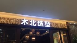 -木北造型