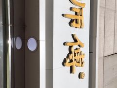 门面-鲍师傅糕点(西站店)