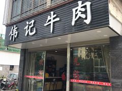 吊龙-伟记牛肉(金鸿公路店)