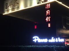 -潮府馆·非遗潮州菜·港式点心(世纪公园店)