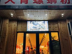 -柳州肥姨妈大骨螺蛳粉(双阳路店)