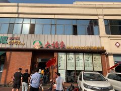 门面-大福来锅巴菜(古文化街店)