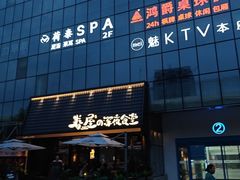 -眷屋の深夜食堂(云锦中心店)