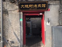 门面-大槐树烤肉馆